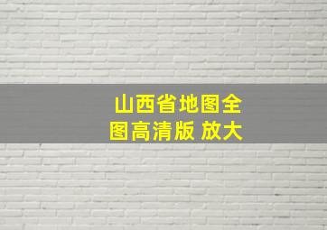 山西省地图全图高清版 放大